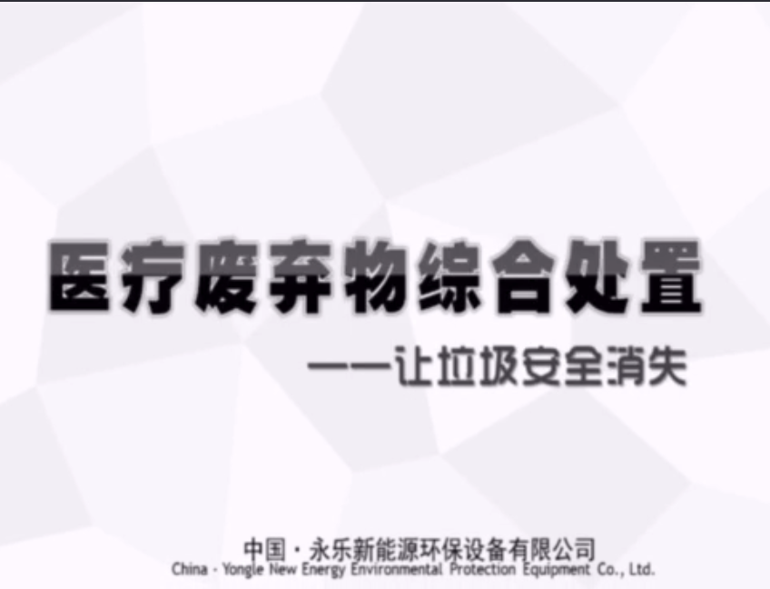 永樂集團醫廢處置項目